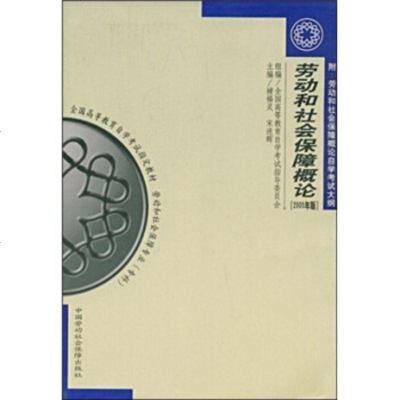   劳动和社会保障概论(2005年版)(附劳动和社会保障概论自学考试大纲)褚福灵,宋连辉 9787504549570