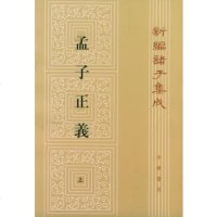   孟子正义(上下册)[清]焦循撰,沈文倬点校中华书局97871010003 9787101000993