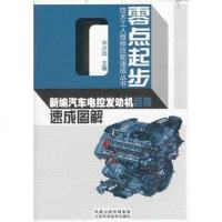   新编汽车电控发动机维修速成图解/零点起步技术工人维修技能速成丛书毕少远江苏科学技术出 9787534562037