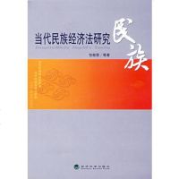   当代民族经济法研究包桂荣经济科学出版社9758732 9787505873285