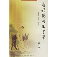   唐诗绝句三百首许建中,万平选注凤凰出版社(原江苏古籍出版社)97876434 9787806434475