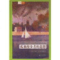   孤独漫步者的遐想(法)卢梭(Rousseau,J-J.),钱培鑫译林出版社9787 9787806577646