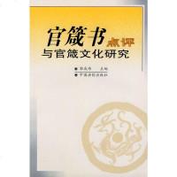   官箴书点评与官箴文化研究郭成伟中国法制出版社97870837623 9787800837623