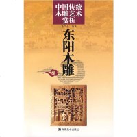   中国传统木雕艺术赏析:东阳木雕董洪全著湖南美术出版社97835626486 9787535626486