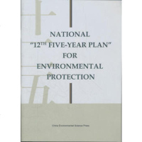  国家环境保护“十二五”规划(英文版)National中国环境科学出版社中国环境出版社 9787511109569