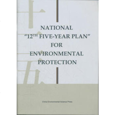   国家环境保护“十二五”规划(英文版)National中国环境科学出版社中国环境出版社 9787511109569