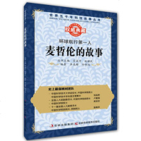   丛书:环球航行人:麦哲伦的故事管成学吉林科学技术出版社97838461381 9787538461381