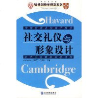   社交礼仪与形象设计兴盛乐企业管理出版社978719683 9787801975683