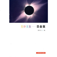   美妙象:日全食胡中为上海科学技术出版社97832394456 9787532394456