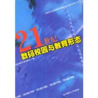   21世数码校园与教育形态江苏OEH开放实验室南京师范大学出版社97878104 9787810475471