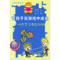   让孩子在游戏中成长(0-6岁亲子游戏200例)——主妇方案丛书吴纪安,吕玫上海科学普 9787542727664