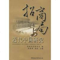   招商局与近代中国研究易惠莉,胡政,招商局史研究会中国社会科学出版社9704 9787500452386
