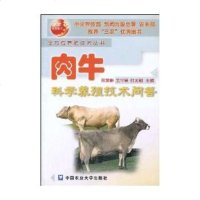   肉牛科学养殖技术问答/肉牛全方位养殖技术丛书刑英新,等中国农业大学出版社978781 9787810667937