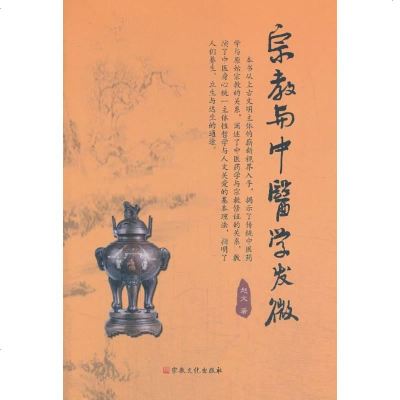   宗教与中医学发微(新版)赵文宗教文化出版社978725408 9787802540880