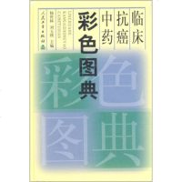   临床抗癌中药彩图典陈焕新人民卫生出版社9787117042703