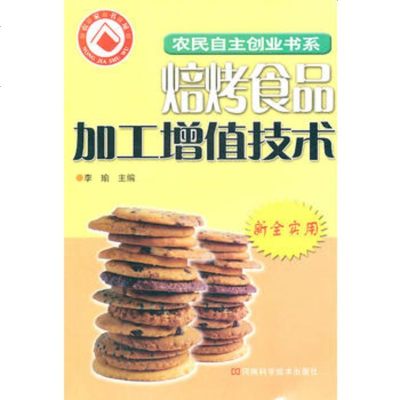   焙烤食品加工增值技术李瑜河南科学技术出版社97834944109 9787534944109