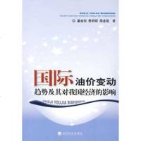   国际油价变动趋势及其对我国经济的影响潘省初,费明硕,周凌瑶经济科学出版社97 9787505887954