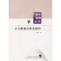   少儿歌曲分析及创作龙厚仁南师范大学出版社97862130512 9787562130512