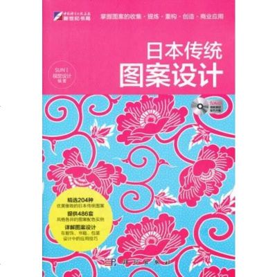   日本传统图案设计(DVD)SUNI视觉设计科学出版社97870303247 9787030329547