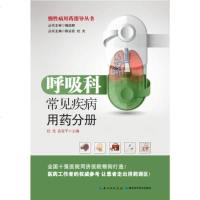  呼吸科常见疾病用药分册——慢性病用药指导丛书杜光、袁平湖北科学技术出版社9787 9787535271969