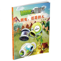   植物大战僵尸儿童文学列朋友,还是敌人星河中国少年儿童出版社97814817 9787514817393