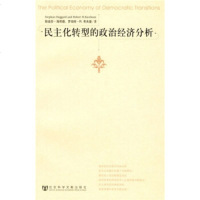   民主化转型的治经济分析海歌德,考夫曼,张大军社会科学文献出版社979700 9787509700969
