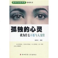   我为什么不愿与人交往:孤独的心灵施旺红四军医大学出版社9787810866392