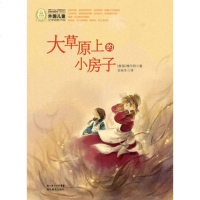   外国儿童文学经典书系:大草原上的小房子(美国)槐尔特湖北教育出版社9783516 9787535160751