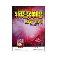   钢琴弹唱好声音热歌(女声调)(简谱版)陈干,付阳安徽文艺出版社978396450 9787539645001