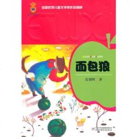   全国儿童文学奖作品精粹辑——面包狼皮朝晖中国少年儿童出版社97079888 9787500798880