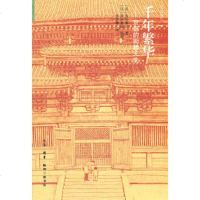   千年繁华----京都的街巷人生(日)寿岳章子生活.读书.新知三联书店978710 9787108036308
