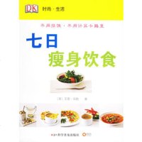   七日饮食——时尚生活(英)马勃,星辉科学普及出版社9787110063477