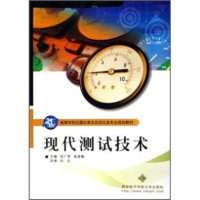   21世高等学校仪器仪表及自动化类专业规划教材:现代测试技术何广军,高育鹏安电子科 9787560618098