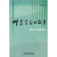   邮票背后的故事:龚达才集邮散记龚达才人民邮电出版社97871151379 9787115137999