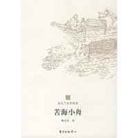   白玉兰丛书苦海小舟胡万春东方出版中心97871867674 9787801867674