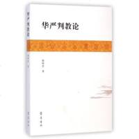   华严判教论韩焕忠齐鲁书社97833332327 9787533332327