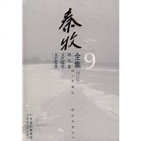   秦牧全集第9卷(增订本)秦牧广东教育出版社97840666620 9787540666620