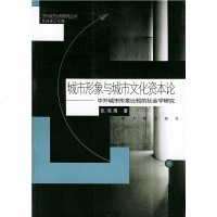   城市形象与城市文化资本论:中外城市形象比较的社会学研究张鸿雁东南大学出版社97878 9787810509855