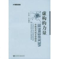   虚构的力量:中国当代纯文学研究——文化新批评毕光明,姜岚社会科学文献出版社97878 9787801907950