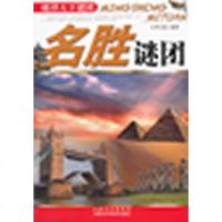   破译天下谜团:名胜谜团大华文苑内蒙古科学技术出版社978321387 9787538021387