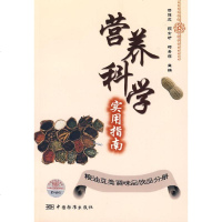  营养科学实用指南:粮油豆类调味品分册22傅德成等中国标准出版社97664 9787506646321
