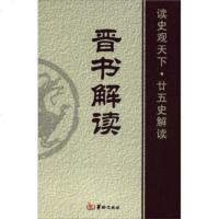   读史观天下廿五史解读:晋书解读白玉林等华龄出版社97871783882 9787801783882