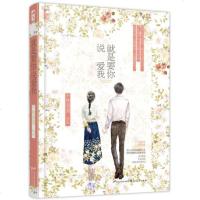   就是要你说爱我平林漠漠,大鱼文化花山文艺出版社971125307 9787551125307