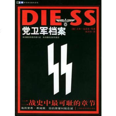   DIESS党卫军档案(德)吉多·克诺普等著；刘华译上海社会科学院出版社97878 9787806815625