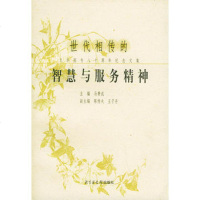   世代相传的智慧与服务精神——文华图专八十周年念文集马费成国家图书馆出版社978 9787501317974