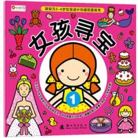  女孩寻宝1(特别为2-6岁女孩设计的视觉游戏书)北京小花图书工作室新时代出版社97 9787504214195