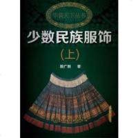   华裳天下丛书--少数民族服饰(上)殷广胜化学工业出版社9787122144713