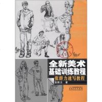   全新美术基础训练教程:张群力速写教程张群力时代出版传媒股份有限司,安徽美术出版社9 9787539828121