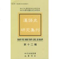   汉语史研究集刊:第十二辑四川大学汉语史研究所,四川大学中国俗文化巴蜀书社9787 9787807524236