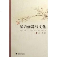   汉语修辞与文化苹浙江大学出版社97873053341 9787308053341